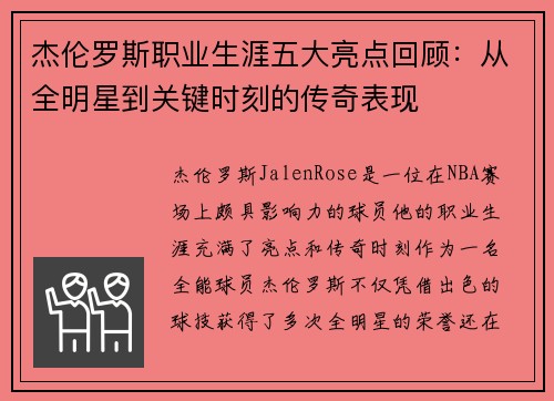 杰伦罗斯职业生涯五大亮点回顾：从全明星到关键时刻的传奇表现