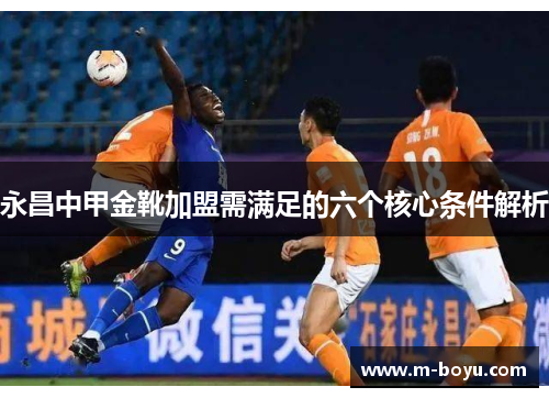 永昌中甲金靴加盟需满足的六个核心条件解析