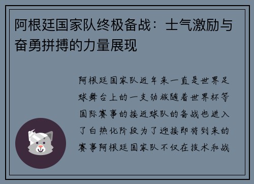 阿根廷国家队终极备战：士气激励与奋勇拼搏的力量展现