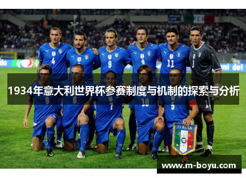 1934年意大利世界杯参赛制度与机制的探索与分析
