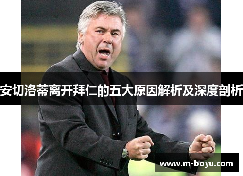 安切洛蒂离开拜仁的五大原因解析及深度剖析
