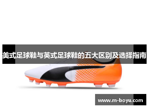 美式足球鞋与英式足球鞋的五大区别及选择指南