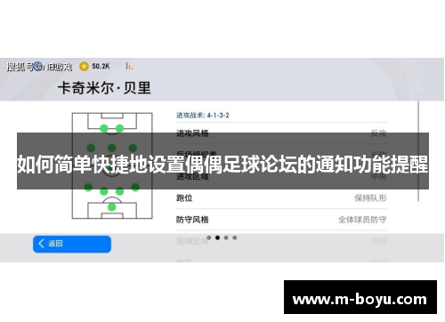 如何简单快捷地设置偶偶足球论坛的通知功能提醒
