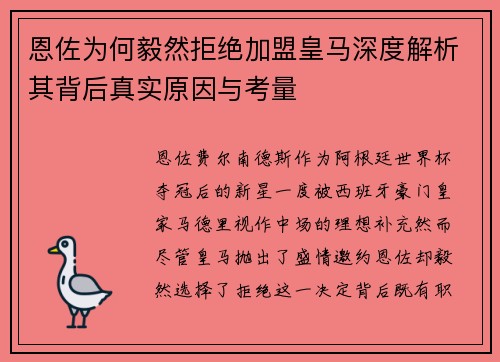 恩佐为何毅然拒绝加盟皇马深度解析其背后真实原因与考量