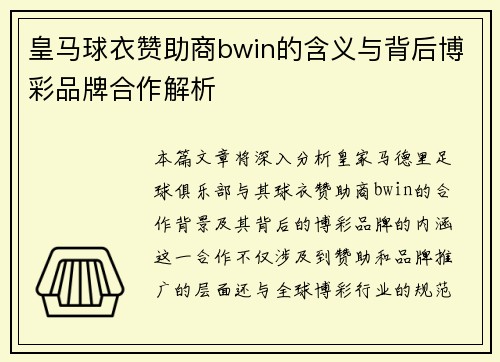 皇马球衣赞助商bwin的含义与背后博彩品牌合作解析