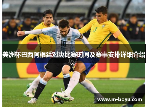 美洲杯巴西阿根廷对决比赛时间及赛事安排详细介绍