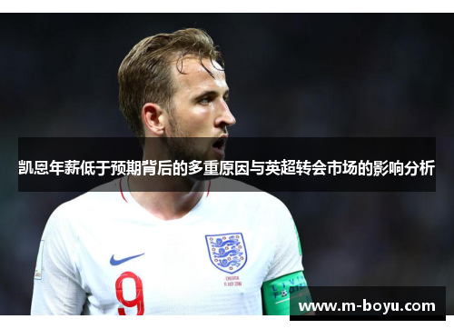 凯恩年薪低于预期背后的多重原因与英超转会市场的影响分析