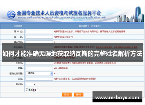 如何才能准确无误地获取纳瓦斯的完整姓名解析方法