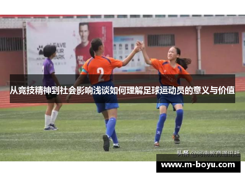 从竞技精神到社会影响浅谈如何理解足球运动员的意义与价值