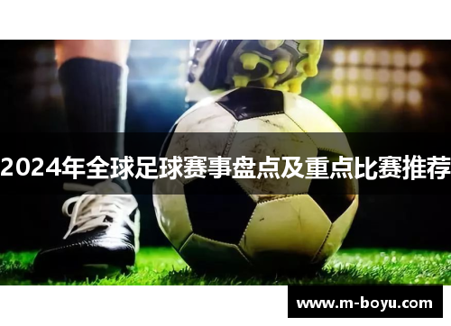 2024年全球足球赛事盘点及重点比赛推荐