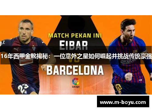 16年西甲金靴揭秘：一位意外之星如何崛起并挑战传统豪强