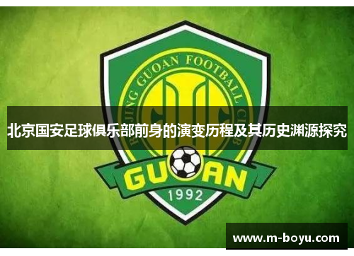 北京国安足球俱乐部前身的演变历程及其历史渊源探究