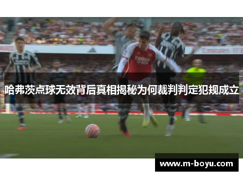 哈弗茨点球无效背后真相揭秘为何裁判判定犯规成立