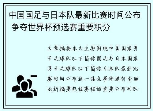 中国国足与日本队最新比赛时间公布 争夺世界杯预选赛重要积分