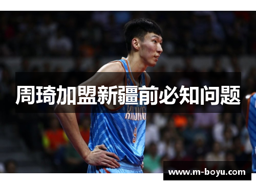 周琦加盟新疆前必知问题
