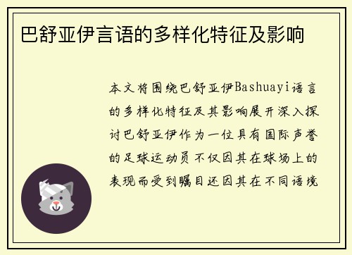 巴舒亚伊言语的多样化特征及影响