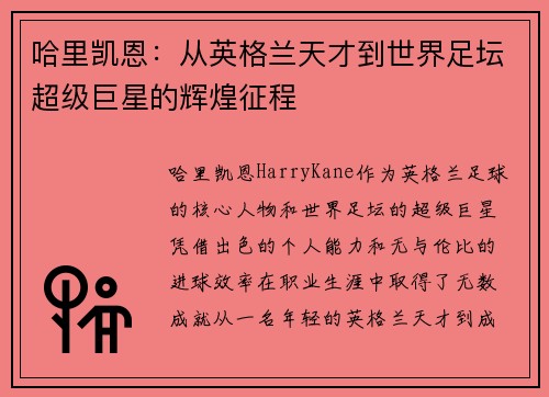 哈里凯恩：从英格兰天才到世界足坛超级巨星的辉煌征程