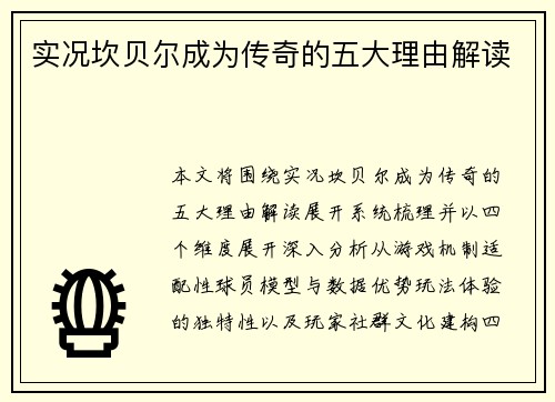 实况坎贝尔成为传奇的五大理由解读
