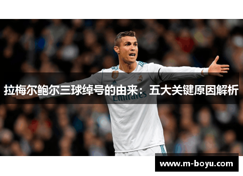 拉梅尔鲍尔三球绰号的由来：五大关键原因解析