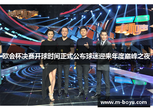 欧会杯决赛开球时间正式公布球迷迎来年度巅峰之夜