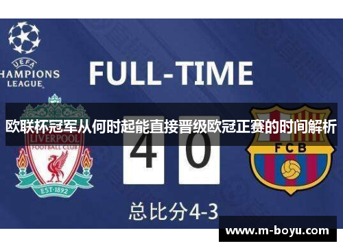 欧联杯冠军从何时起能直接晋级欧冠正赛的时间解析