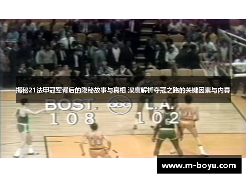 揭秘21法甲冠军背后的隐秘故事与真相 深度解析夺冠之路的关键因素与内幕
