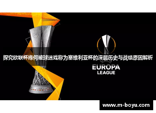 探究欧联杯缘何被球迷戏称为塞维利亚杯的深层历史与战绩原因解析